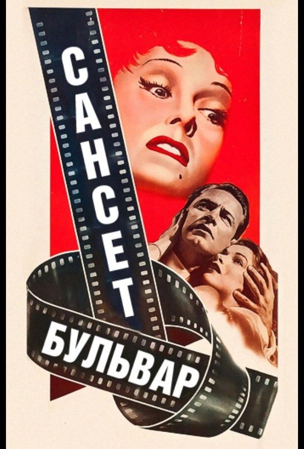 Фильм Сансет бульвар (1950) смотреть онлайн бесплатно