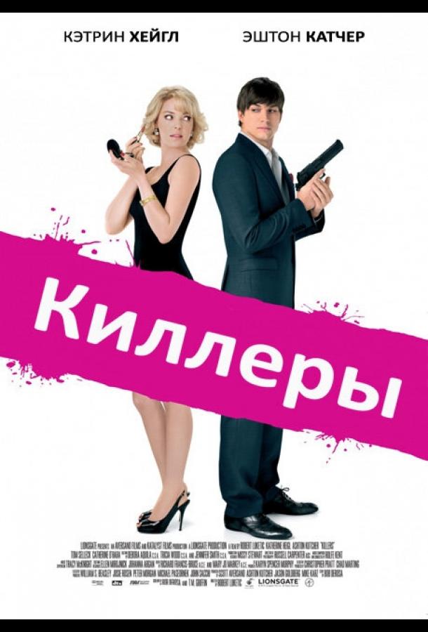 Фильм Киллеры 2010 года смотреть онлайн с Эштоном Кутчером и Кэтрин Хайгл